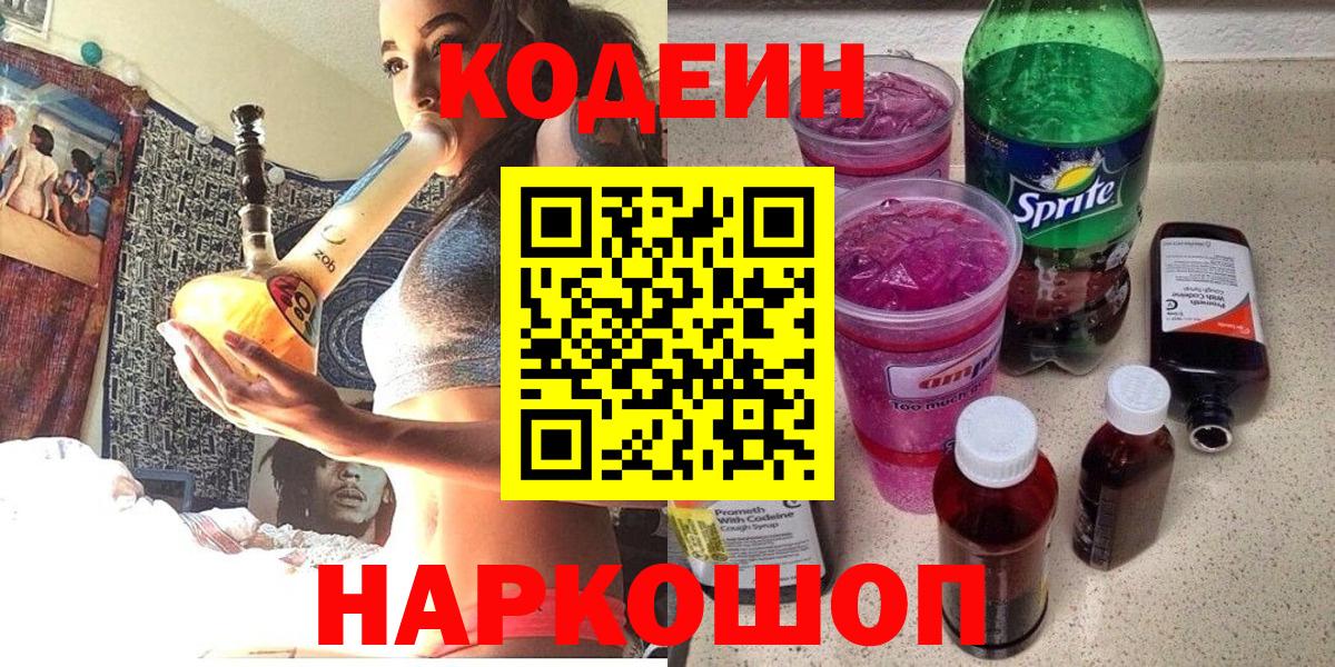Ялуторовск  Кодеиновый сироп Lean Purple Drank  Вход с VPN 